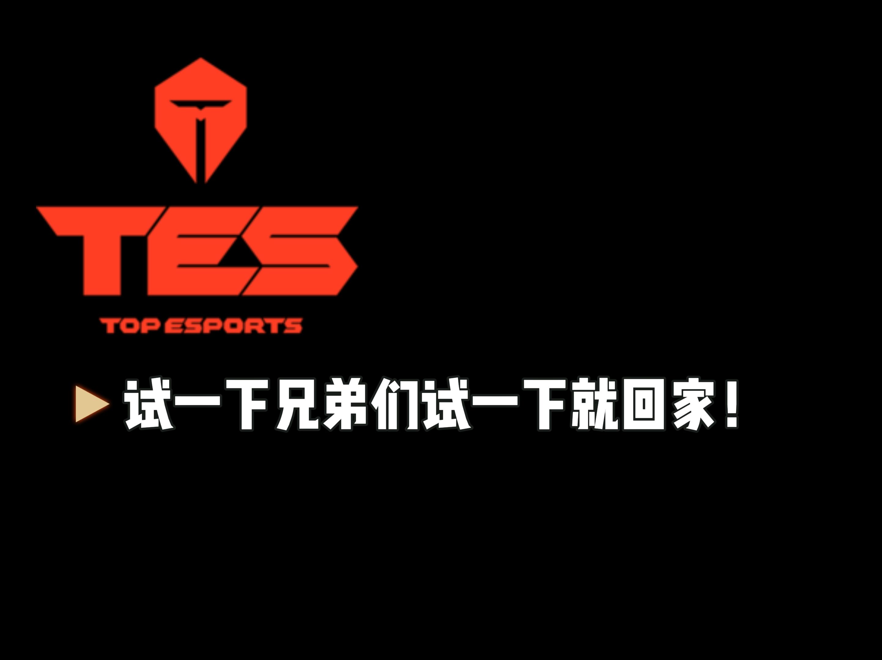 包含Ming官方宣布刷新纪录新规，TES引发争议！的词条-开云